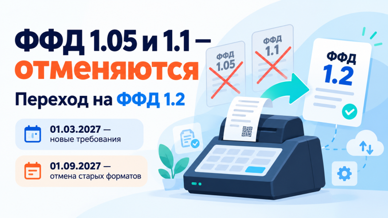 Отмена ФФД 1.05 и 1.1 и переход онлайн-касс на ФФД 1.2 в 2027 году